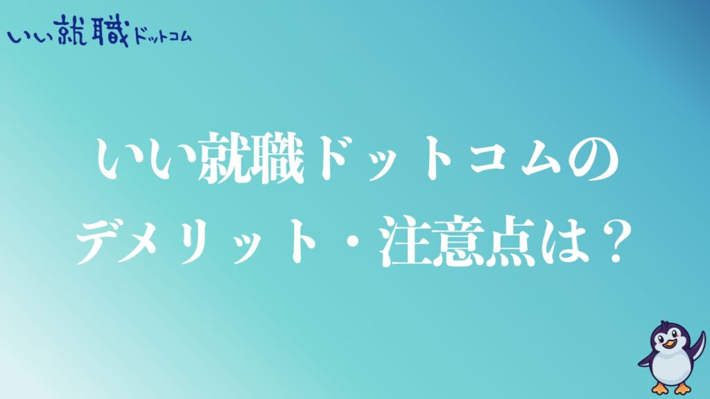 いい就職ドットコムのデメリットや注意点